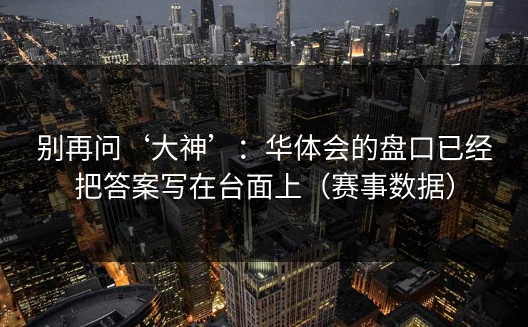 别再问‘大神’：华体会的盘口已经把答案写在台面上（赛事数据）