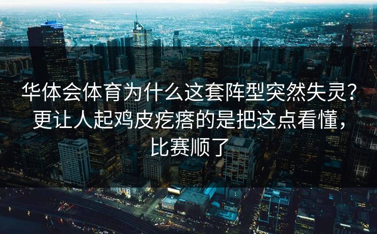 华体会体育为什么这套阵型突然失灵？更让人起鸡皮疙瘩的是把这点看懂，比赛顺了