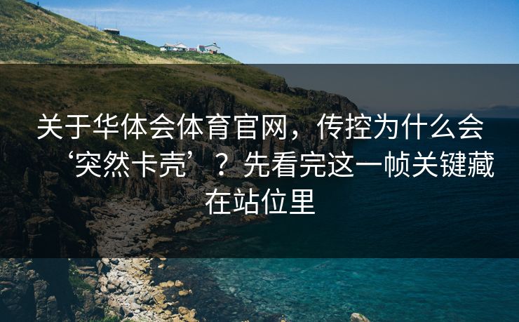 关于华体会体育官网，传控为什么会‘突然卡壳’？先看完这一帧关键藏在站位里