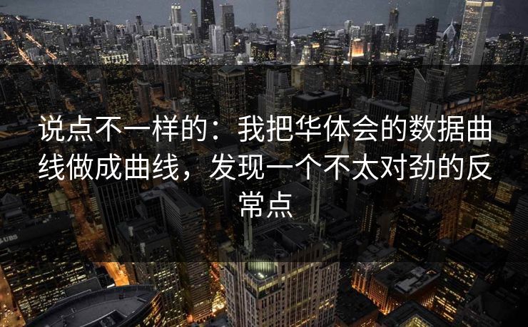 说点不一样的：我把华体会的数据曲线做成曲线，发现一个不太对劲的反常点