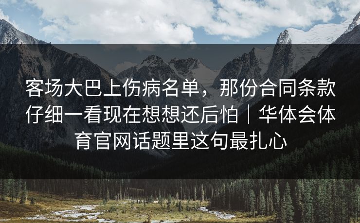 客场大巴上伤病名单，那份合同条款仔细一看现在想想还后怕｜华体会体育官网话题里这句最扎心
