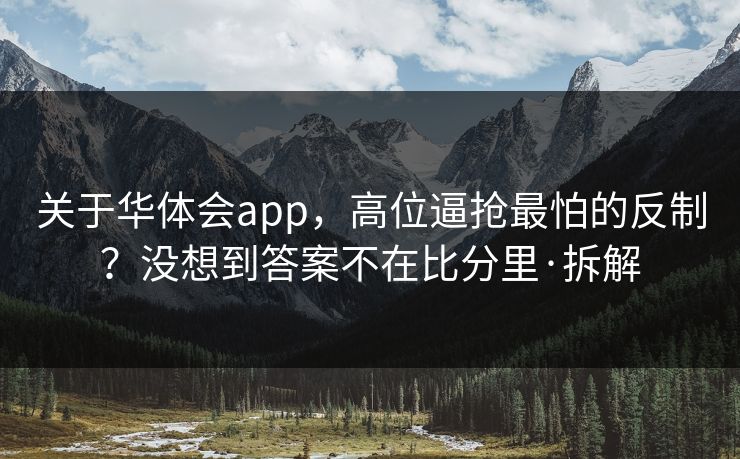 关于华体会app，高位逼抢最怕的反制？没想到答案不在比分里·拆解